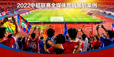2022中超联赛全媒体营销策划案例封面 - 足球场与球迷狂欢场景